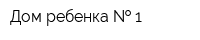Дом ребенка   1