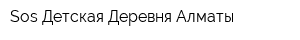 Sos Детская Деревня Алматы