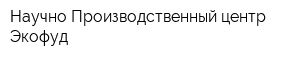Научно-Производственный центр Экофуд