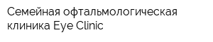 Семейная офтальмологическая клиника Eye Clinic