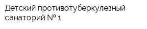 Детский противотуберкулезный санаторий   1