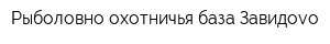 Рыболовно-охотничья база Завидоvо