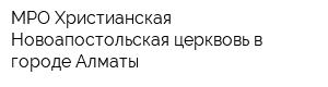 МРО Христианская Новоапостольская церквовь в городе Алматы