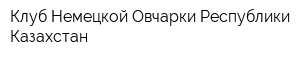 Клуб Немецкой Овчарки Республики Казахстан