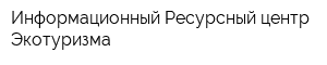 Информационный Ресурсный центр Экотуризма