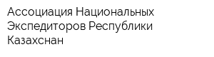 Ассоциация Национальных Экспедиторов Республики Казахснан