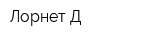 Лорнет-Д