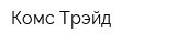 Комс Трэйд