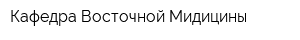 Кафедра Восточной Мидицины
