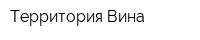 Территория Вина