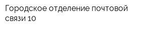 Городское отделение почтовой связи 10