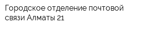 Городское отделение почтовой связи Алматы-21