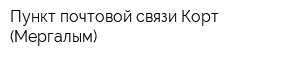 Пункт почтовой связи Корт (Мергалым)