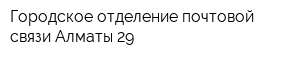 Городское отделение почтовой связи Алматы-29