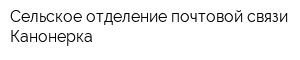 Сельское отделение почтовой связи Канонерка