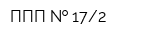 ППП   172