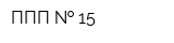 ППП   15