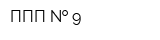 ППП   9