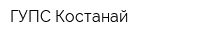 ГУПС Костанай