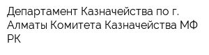 Департамент Казначейства по г Алматы Комитета Казначейства МФ РК