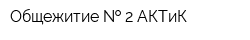 Общежитие   2 АКТиК
