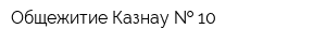 Общежитие Казнау   10