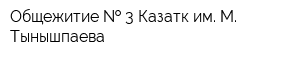 Общежитие   3 Казатк им М Тынышпаева