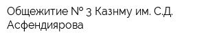 Общежитие   3 Казнму им СД Асфендиярова