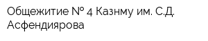 Общежитие   4 Казнму им СД Асфендиярова