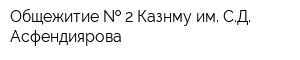 Общежитие   2 Казнму им СД Асфендиярова
