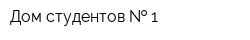 Дом студентов   1