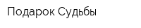 Подарок Судьбы