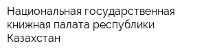 Национальная государственная книжная палата республики Казахстан