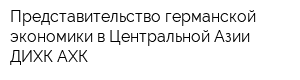Представительство германской экономики в Центральной Азии ДИХК АХК