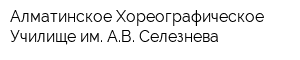 Алматинское Хореографическое Училище им АВ Селезнева
