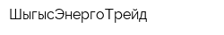 ШыгысЭнергоТрейд