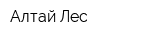Алтай Лес