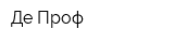 Де Проф