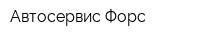 Автосервис Форс