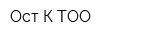 Ост-К ТОО