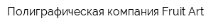 Полиграфическая компания Fruit Art