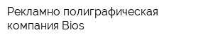 Рекламно-полиграфическая компания Bios