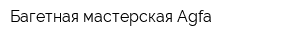 Багетная мастерская Agfa