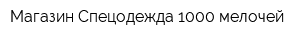 Магазин Спецодежда 1000 мелочей