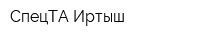 СпецТА-Иртыш