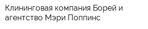 Клининговая компания Борей и агентство Мэри Поппинс