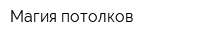 Магия потолков