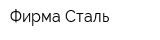 Фирма Сталь