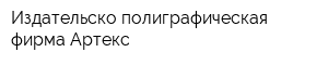 Издательско-полиграфическая фирма Артекс