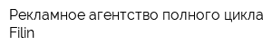 Рекламное агентство полного цикла Filin